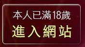 本人已滿18歲，離開波霸