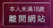本人未滿18歲，離開波霸