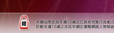 波霸本網站限定年滿18歲方可瀏覽